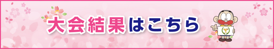 大会結果はこちら