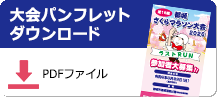 パンフレットダウンロード