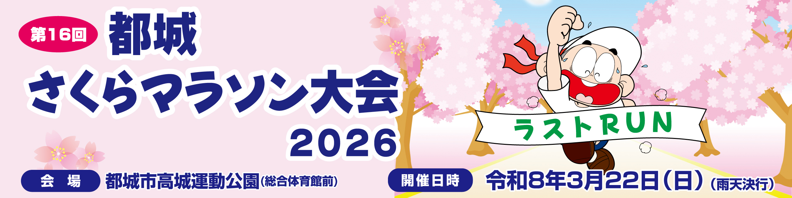 第16回都城さくらマラソン【公式】