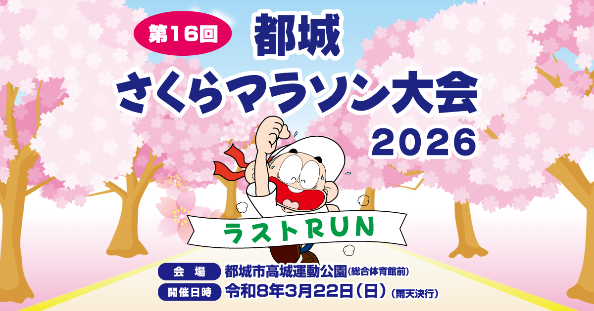 第16回都城さくらマラソン【公式】